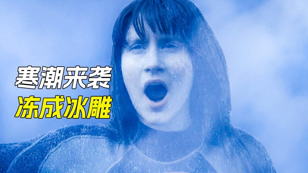 零下140度寒潮來襲，人類瞬間變成冰雕，連航母都被凍住了，科幻，奇幻，電影，解說，獵奇，懸疑，超能力，災難，冰雕