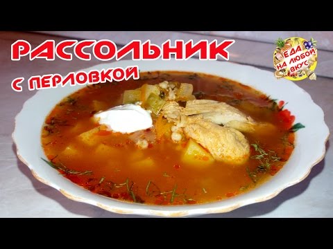 Видео рецепт Рассольник с курицей и перловкой