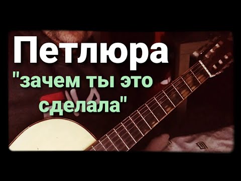 Сбивая черным сапогом. Петлюра зачем это сделала. Петлюра зачем. Петлюра зачем ты это. Петлюра сбивая черным сапогом.