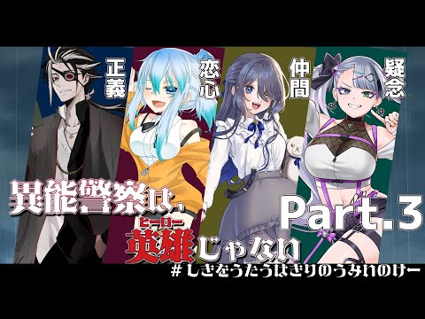 【クトゥルフ神話TRPG】異能警察は、英雄じゃない　Part,3【#しきをうたうはきりのうみいのけー】