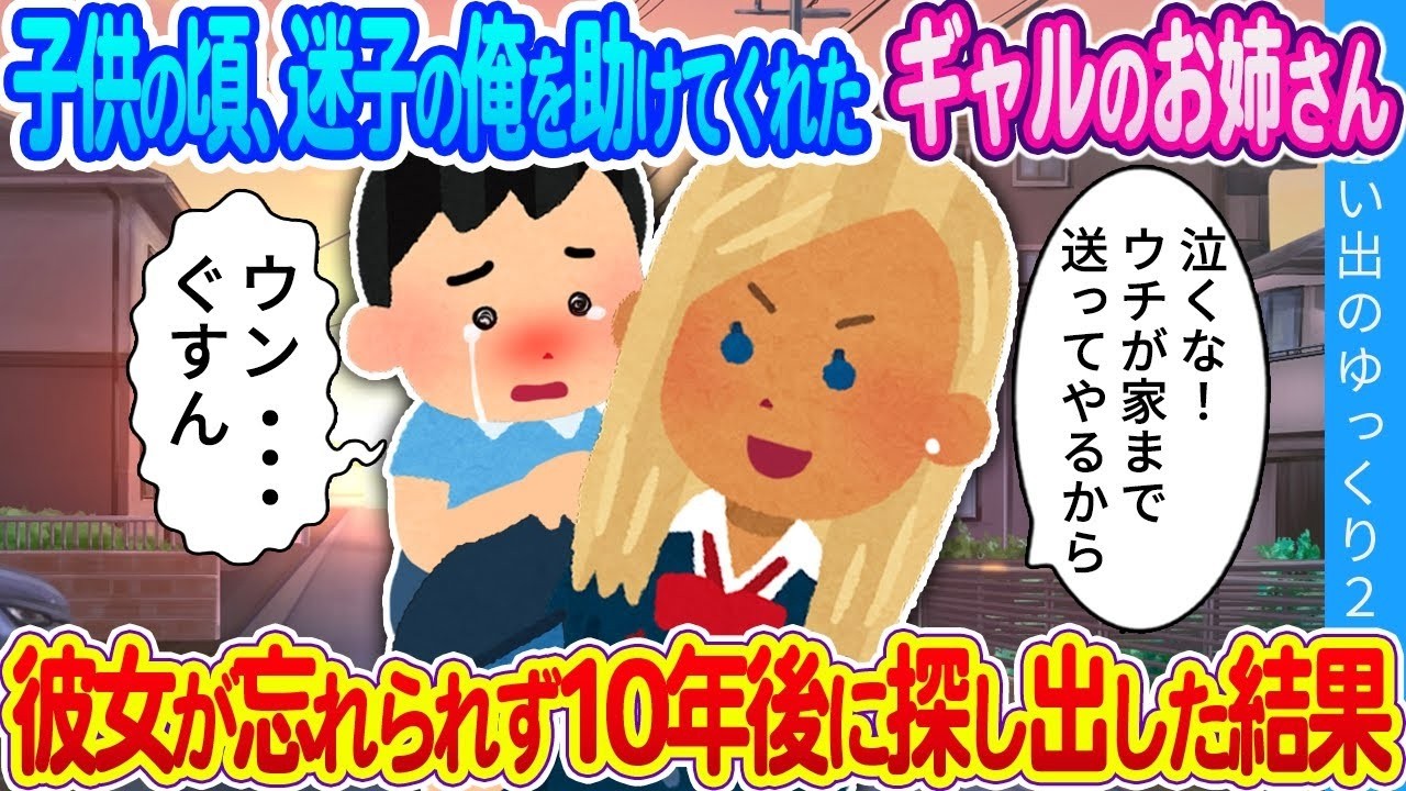 迷子だった僕を助けたギャルお姉さんを10年後に探したら…衝撃の再会