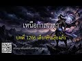 เหนือกาลเวลา - บทที่ 1266 เลือกกินเสียแล้ว