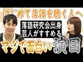 はじめて落語を聴く人へ、落語研究会出身芸人おすすめの演目【これはシンクロニシティのチャンネルです】