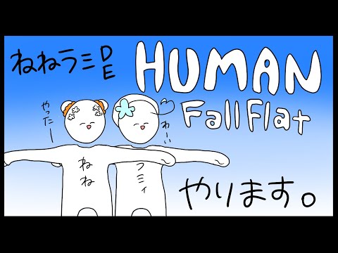 【Human: Fall Flat】ヒューマンラミィフラット【桃鈴ねね/雪花ラミィ】