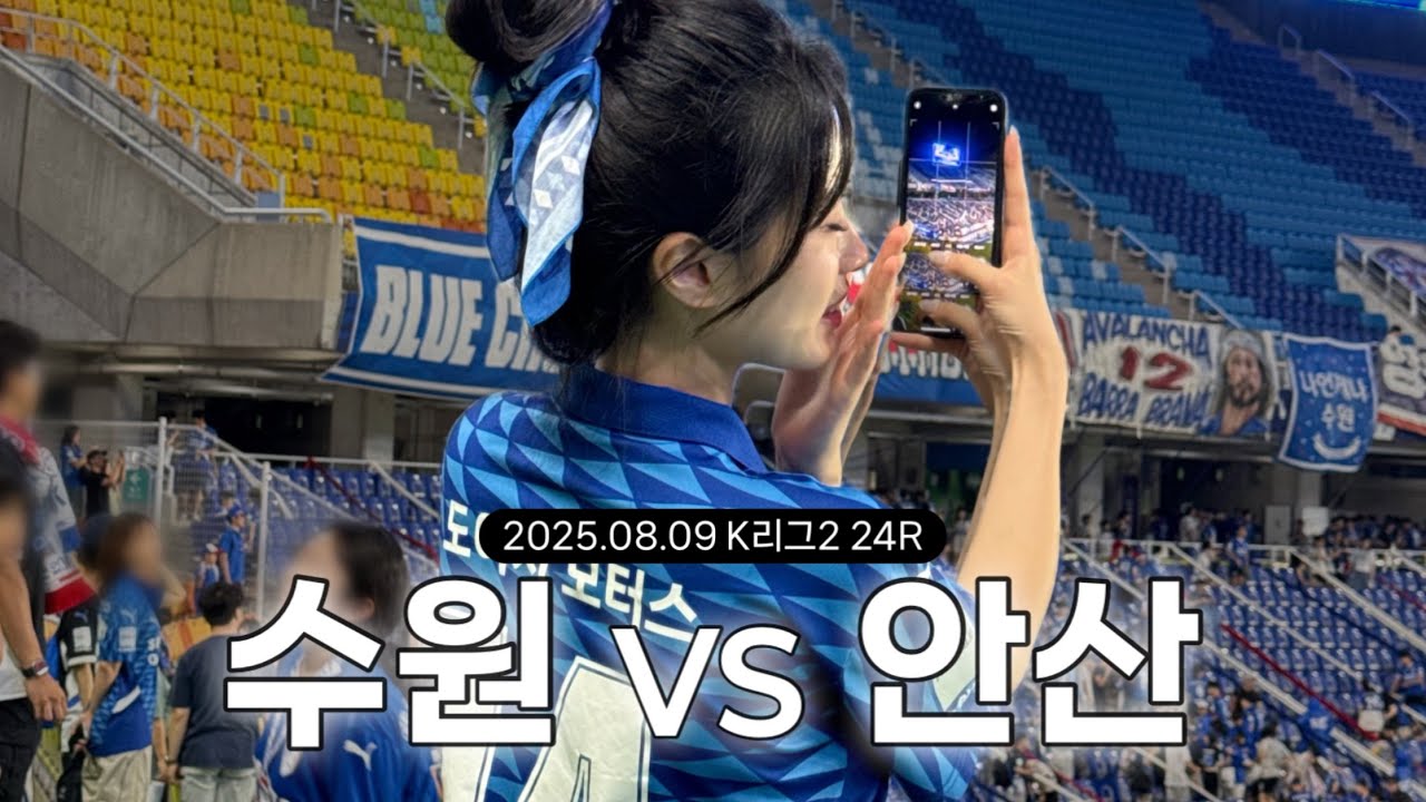 [VLOG] 수원vs안산 | 브이로그 복귀전 | 2025 K리그2 24R | 빅버드 직관