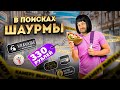 ЗАПРЕТИЛИ снимать в ресторане / Дорогая шаверма vs Дешевая шаварма / В поисках шаурмы (ВПШ шоу)