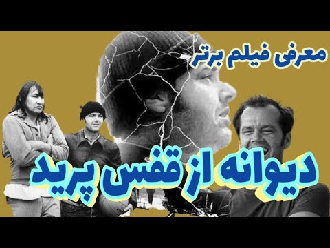 دیوانه ازقفس پرید پرواز برفراز اشیانه فاخته معرفی فیلم های برتر سینما