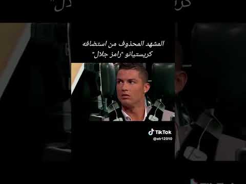 كريستيانو رونالدو مع رامز جلال الحلقة كاملة