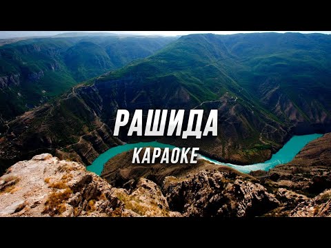 Магомед Алиханов - Рашида (Лезги ЧIал) ● караоке