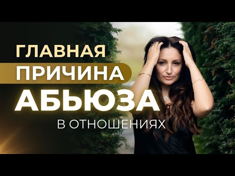 КАК ВЫЙТИ ИЗ АБЬЮЗИВНЫХ ОТНОШЕНИЙ. Глубинные Причины Абьюза в жизни Женщины