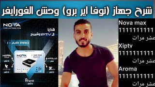 شرح رسيفر نوفا اير بروNova AIR PRO كامل تحت اشراف تيم ادم سات