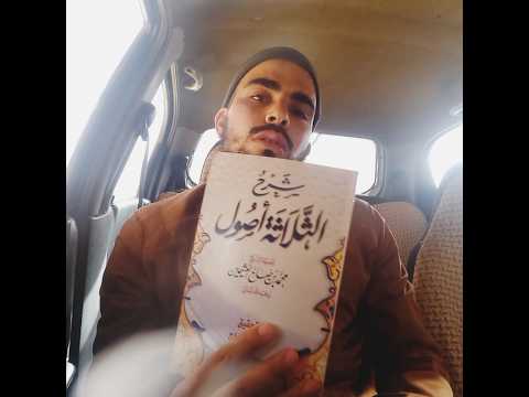 مقدمة كتاب شرح الأصول الثلاثة لفضيلة الشيخ محمد بن صالح العثيمين رحمه الله
