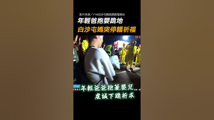 【令人鼻酸】年輕爸抱嬰跪地 白沙屯媽祖突停轎搖晃祈福｜白沙屯媽祖｜媽祖｜粉紅超跑｜信眾｜跪地｜嬰兒｜感人｜慈悲  @baishatun_tv