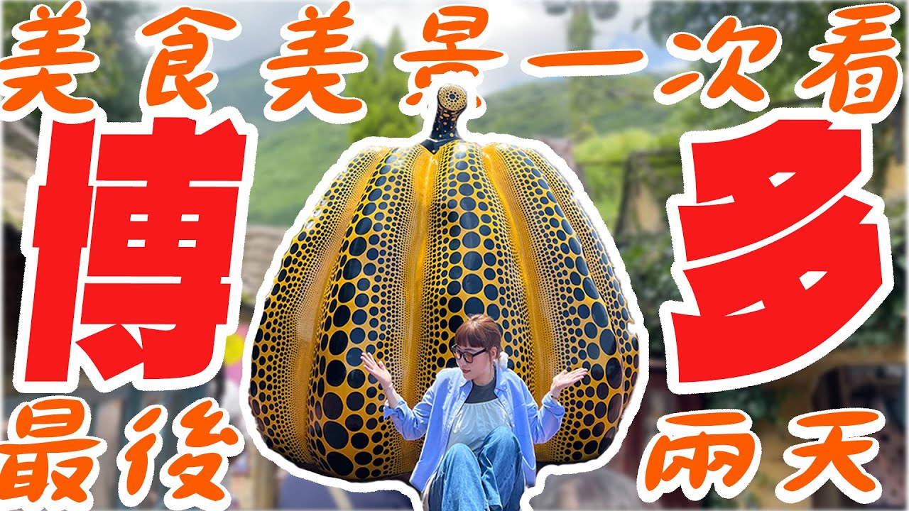 【 九州福岡3 】🇯🇵從湯布院♨️到福岡❗️最後兩天行程～美食美景一次看完🔥」