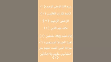 سوره الفاتحه #المصحف