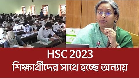 HSC exam 2023 update news.HSC 2023 exam date. এইচএসসি ২০২৩ পরীক্ষার্থীদের সাথে হচ্ছে অন্যায়।