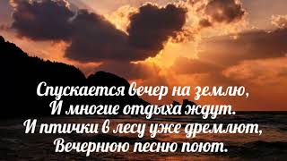 Спускается вечер на землю - христианская песня.