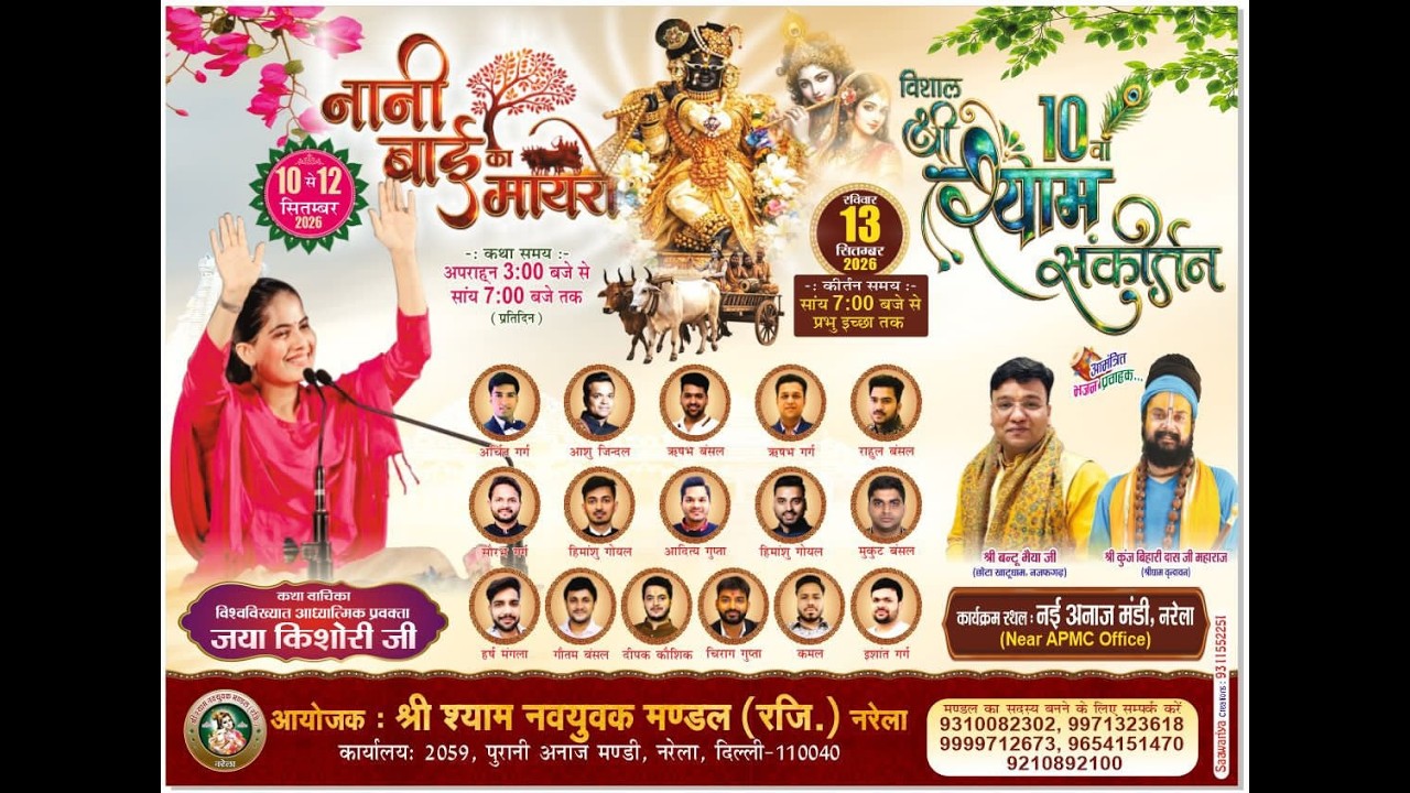 LIVE: विशाल 10 वाँ श्री श्याम संकीर्तन ! 13 Sep 2026 ! आयोजक: श्री श्याम नवयुवक मंडल, नरेला (दिल्ली)