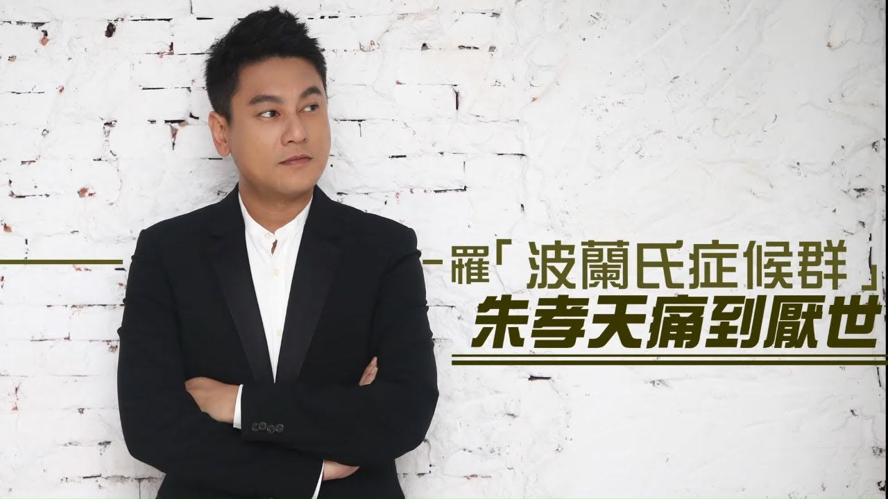 42歲朱孝天「波蘭氏症候群」嘸胸肌 全身痛到「久病厭世」#專訪 | 台灣新聞 Taiwan 蘋果新聞網