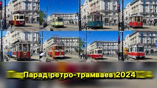 Парад ретро-трамввев 2024, трамваи следуют по кронверскому проспекту на "SpbTransportFest"