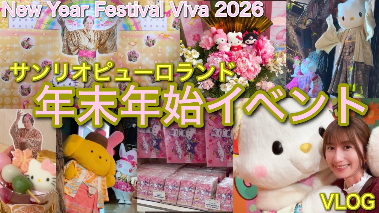 【VLOG】年末年始2026 サンリオピューロランドへ行ってきた 