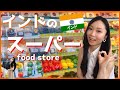 【衝撃】インドのスーパーで買い物してみた【インド生活】Inian grocery store!!