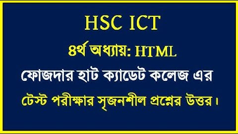 HSC ICT Chapter 4 HTML || ফোজদারহাট ক্যাডেট কলেজ এর টেস্ট পরীক্ষা ২০২৫ || #hscict #html #education