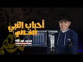 أحباب النبي الغالي المنشد محمد حرب ستوديو ملهم 