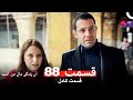 آن زندگی مال من است قسمت 88 Dooble Farsi آن زندگی مال من است قسمت 88 Dooble Farsi