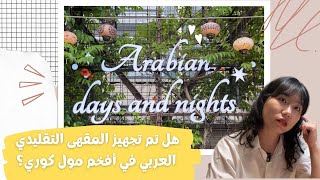 Is there a traditional Arabic coffee shop in the most luxurious Korean mall? I was shocked! by yongsworld 2,855 views 10 months ago 4 minutes, 35 seconds