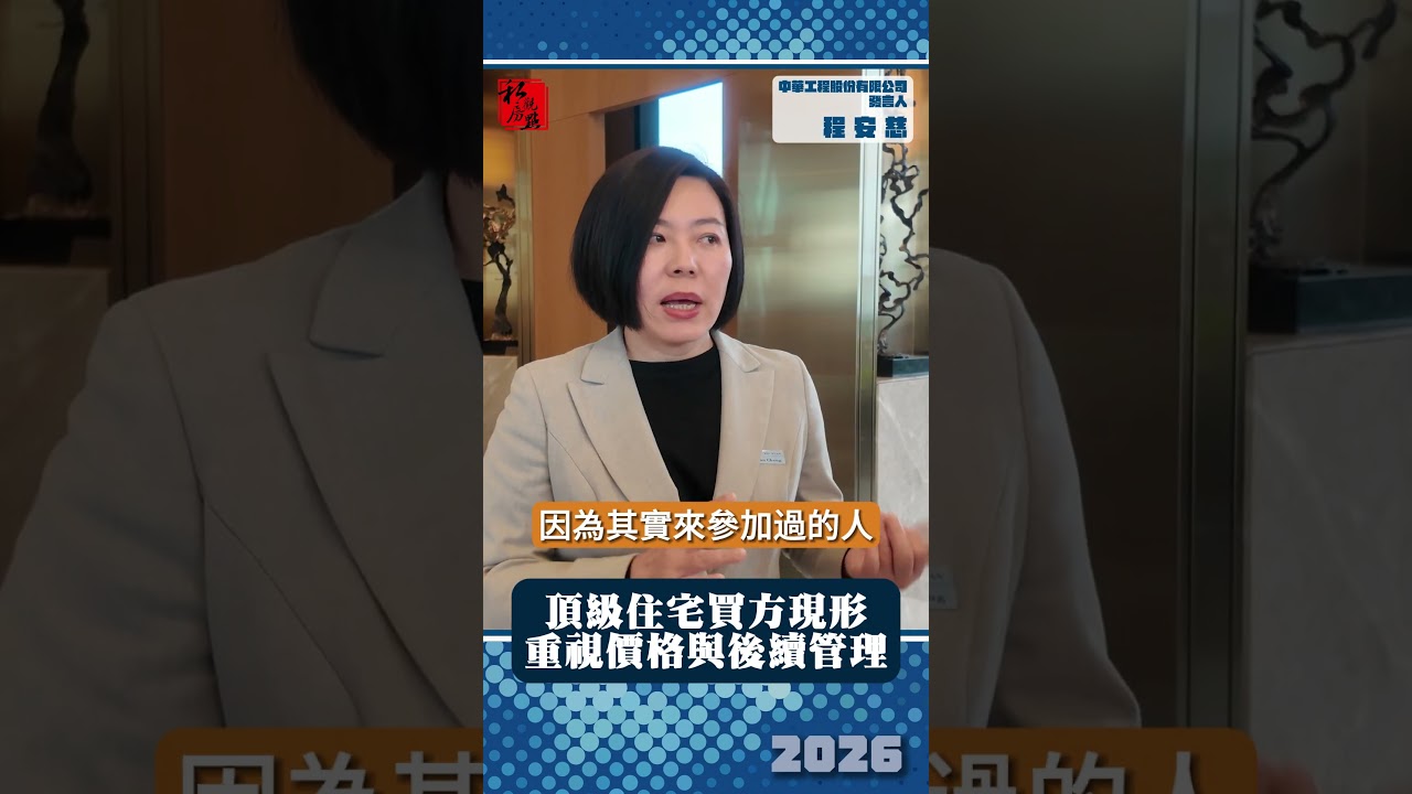 頂級住宅買方現形 重視價格與後續管理 ｜ 中華工程股份有限公司發言人程安慈｜ 富比士地產王