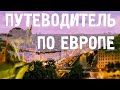 КУДА ПОЕХАТЬ ОТДЫХАТЬ?\ЕВРОПА\ТУРИЗМ\ПУТЕШЕСТВИЯ