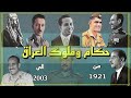 سلسلة حكام العراق حياتهم وكيف ماتو 