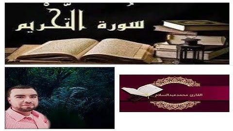 سورة التحريم surat altahrimالقارئ محمد عبد السلام