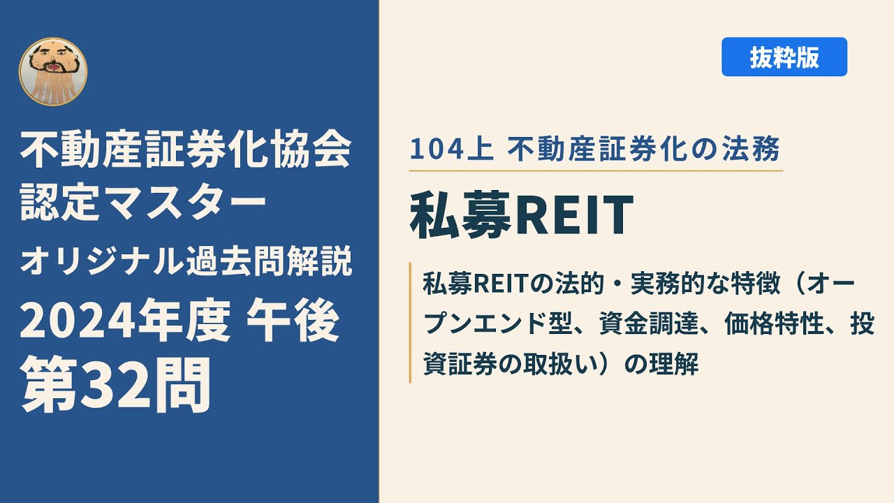 証券化マスター過去問 不動産証券化協会認定マスター】2024年度午後 第32問【オリジナル過去