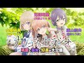 【カッコウの許嫁】カッコウのラジオ(生)~明里と奈央と好美が大交錯~【1月14日(土)パッケージイベント開催】