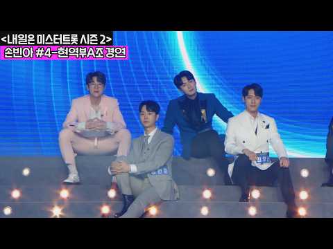 [손빈아] '내일은 미스터트롯' 시즌2 - 손빈아 시리즈 4탄_현역부A조 경연 #손빈아 #내일은미스터트롯 #시즌2 #미스터트롯2 #현역부A조 #고화질설정필수