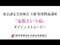 東京認定美容師会主催 特別教養講座『家族という病』ダイジェスト