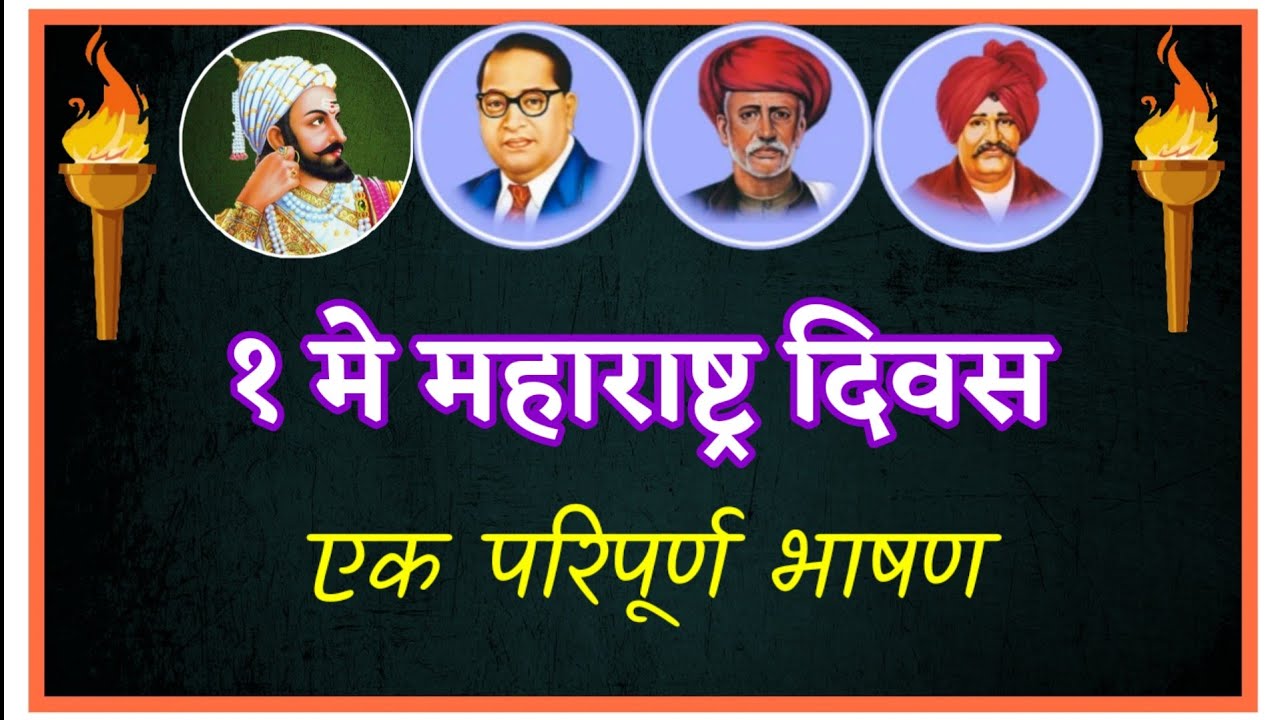 1 May Maharashtra din Bhashan l १ मे महाराष्ट्र दिन भाषण निबंध 
