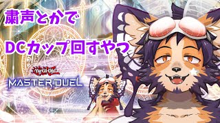 【#遊戯王】Lv13～！クシャ粛声でDCカップジェム稼ぎ！【舞パピとうや／インキュバスvtuber 】