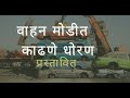 वाहन मोडीत काढणे धोरण जाहीर | vahan modhit kadhane dhoran jahir | PRAKRUT INFO