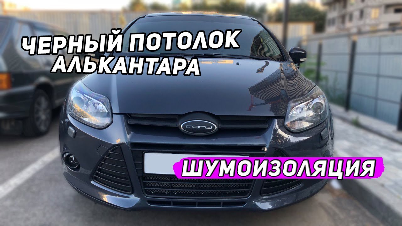 Черный алькантара потолок в Ford!! || Шумоизоляция крыши авто! - YouTube
