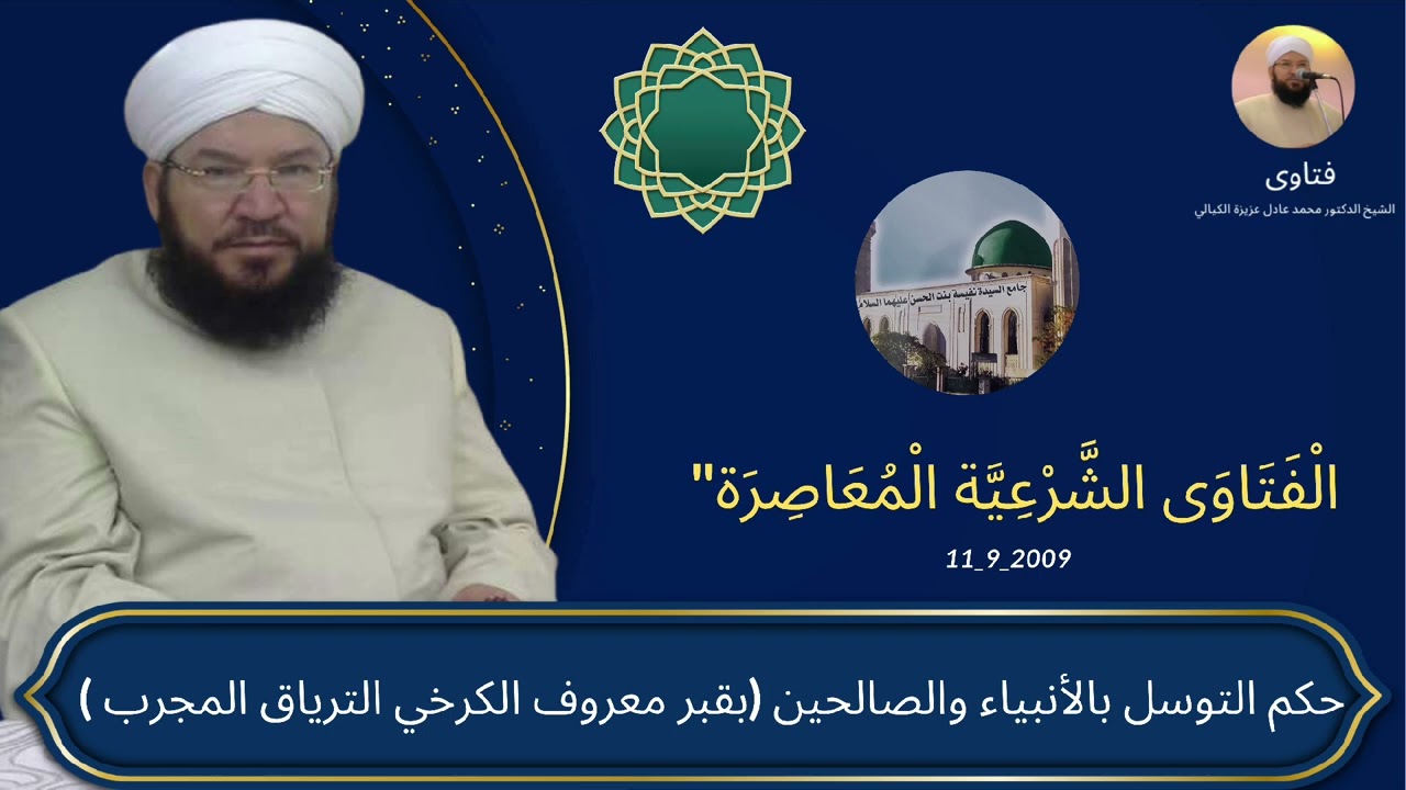 رد قوي على من يكفّر المتوسلين | هل زيارة القبور شرك؟ قصة ابن القيم مع معروف الكرخي 📿