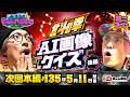 【次回:本編5/11(月)配信】お客様に出題!北斗の拳 AI画像クイズ・後編!かねちー最強の回答者発見で独走態勢⁉りんたろーは人数で逆転を狙う‼丨EXITのPACHI⇄BANG#134.5