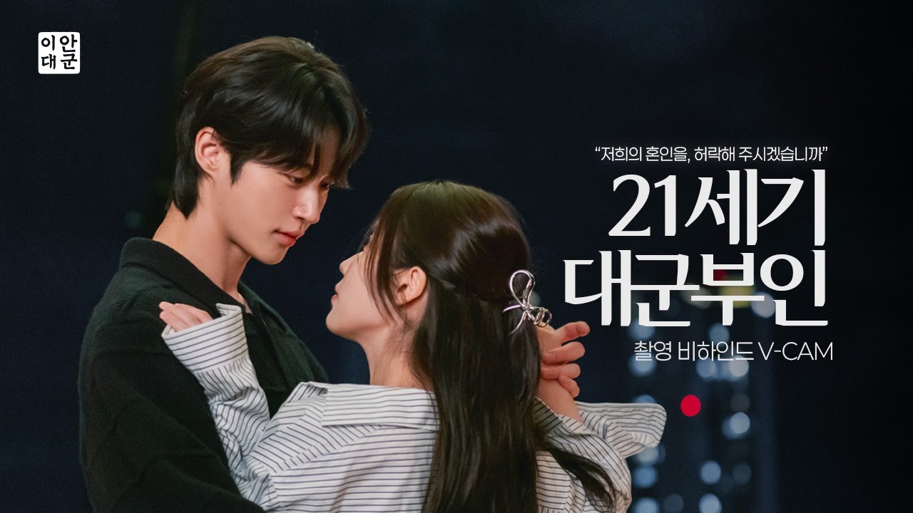 21세기 대군부인 VARO cam 관련 이미지