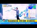 跨年低溫探5度！這2山有機會見到雪｜三立準氣象｜20201228｜三立新聞台