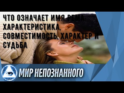 Что означает имя Рема: характеристика, совместимость, характер и судьба