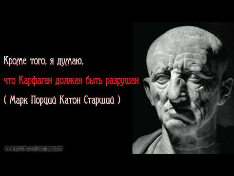 Римский сенатор разрушить карфаген. Катон старший Карфаген должен быть разрушен. Сенатор говоривший Карфаген должен быть разрушен.