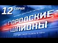 Городские шпионы. Русский сериал. 12 серия