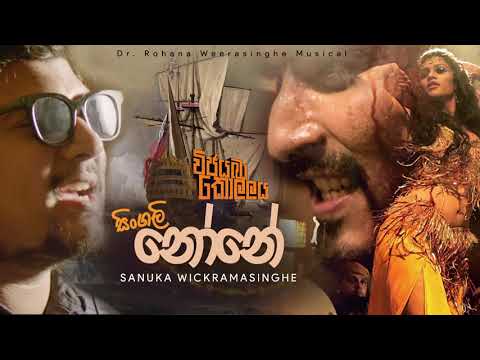 sanuka---singali-none-(සිංගලි-නෝනේ)-[official-audio]-|-vijayaba-kollaya-film-song